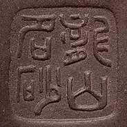 范洪泉印章龙山名砂方印