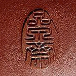 范洪泉印章品泉斋方印