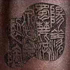 范洪泉印章阳羡蜀麓洪泉范氏制陶异形印