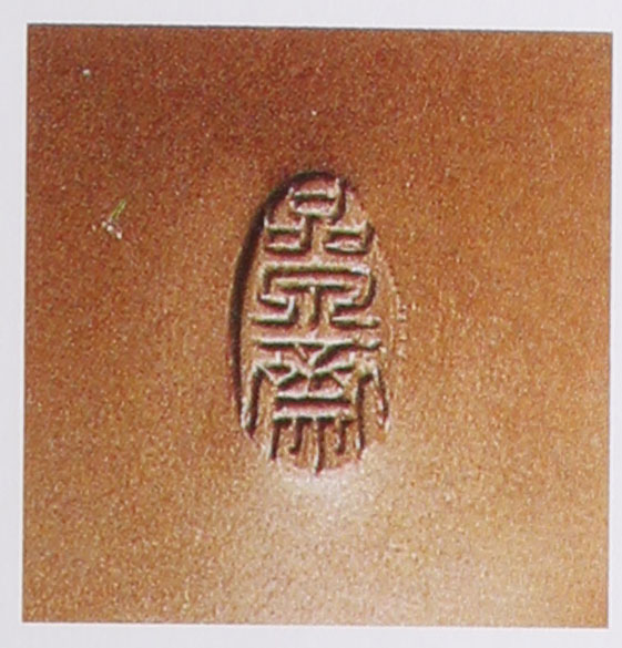 范洪泉印章底款