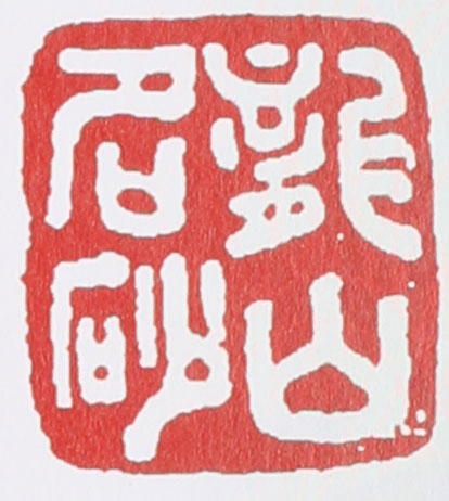 范洪泉紫砂壶印章