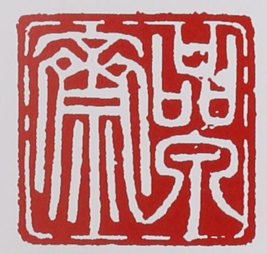 范洪泉印章款识