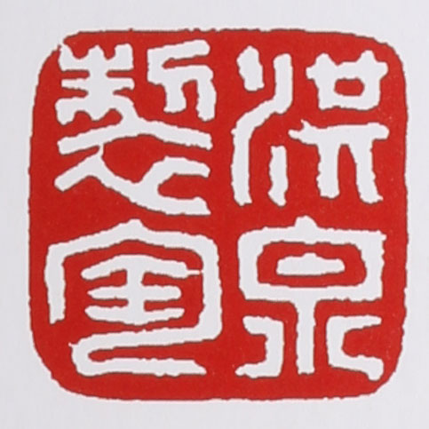 范洪泉紫砂壶印章