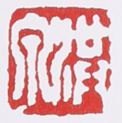 范洪泉紫砂壶印章