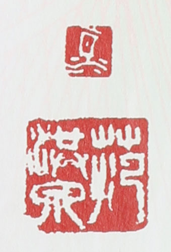 范洪泉印章款识