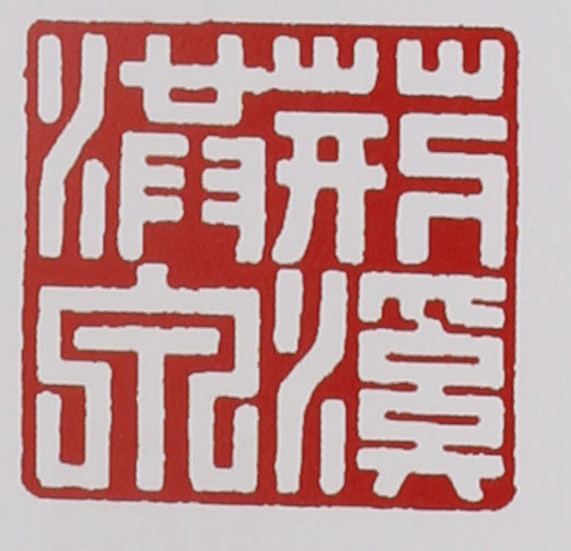 范洪泉紫砂壶印章