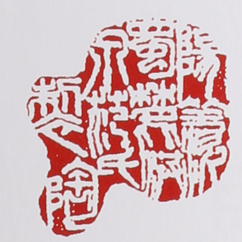 范洪泉印章款识