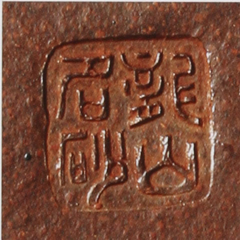 范洪泉紫砂壶印章鉴定