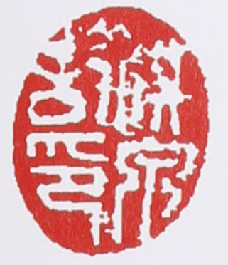 范洪泉印章底款