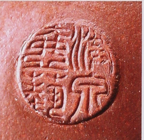 范洪泉紫砂壶印章