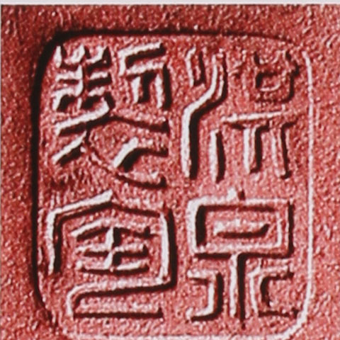 范洪泉印章款识鉴别