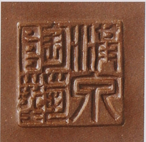 范洪泉紫砂壶印章