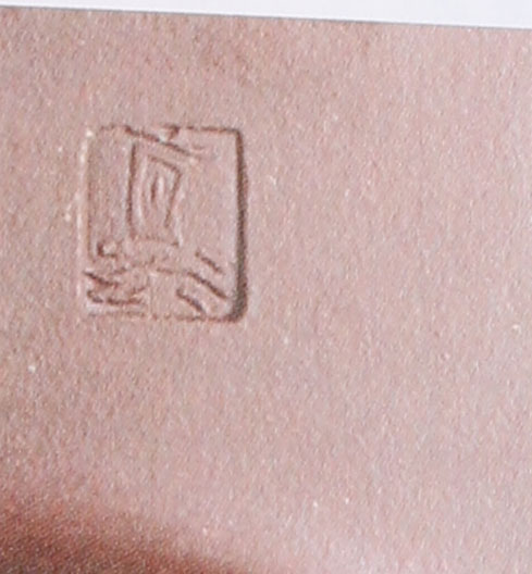 范洪泉印章款识