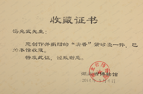 汤先武作品《清香壶》被湖北省博物馆收藏