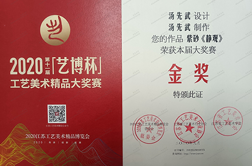 汤先武作品《静观壶》获第十一届艺博杯工艺美术精品大赛金奖