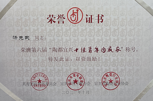 汤先武荣获第六届陶都宜兴十佳青年陶艺家称号