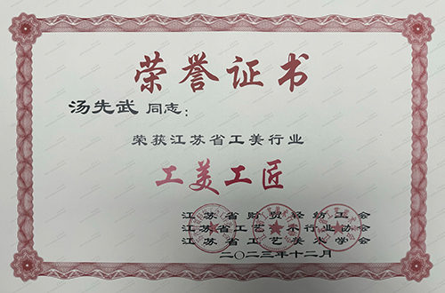 汤先武荣获江苏省工美行业工美工匠称号