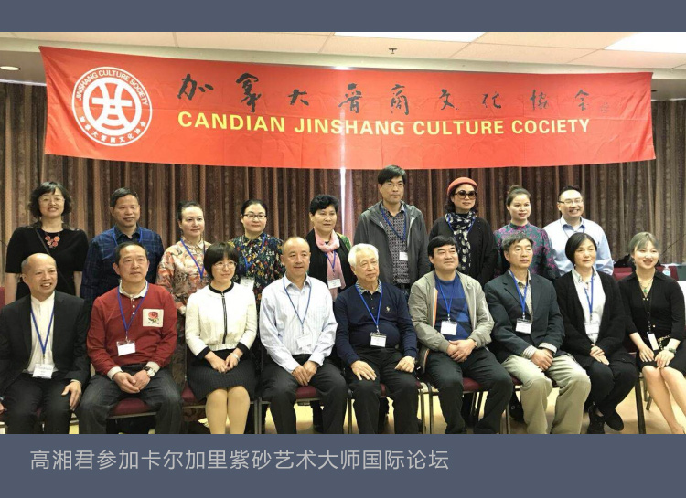 高湘君参加加拿大卡尔加里紫砂艺术大师国际论坛