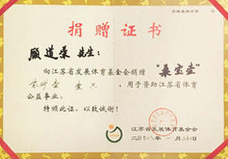 顾道荣大师向江苏发展体育基金会捐赠桑宝壶证书