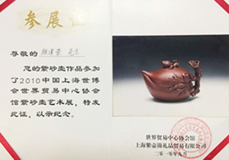 顾道荣作品寿比南山上海世博会参展纪念证书