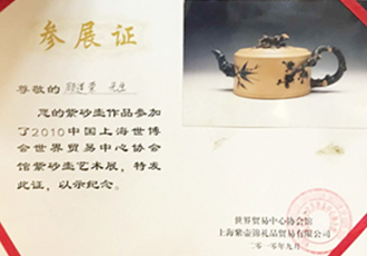 顾道荣作品岁寒三友壶上海世博会参展纪念证书