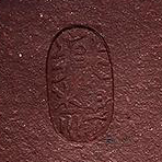 顾道荣印章道隶椭圆小印