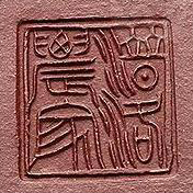 顾道荣印章潜洛农家方印