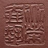 顾道荣印章道荣壶艺方印