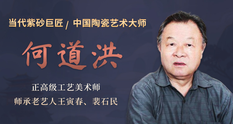 宜兴何道洪紫砂壶专题