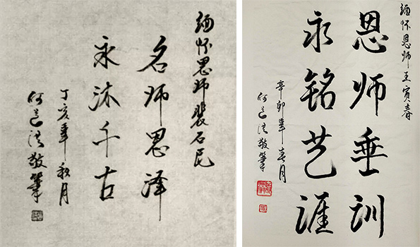 何道洪题词怀念恩师王寅春和裴石民