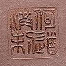 何道洪制方印章图片