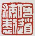 何道洪印章鉴别