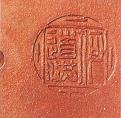 何道洪紫砂壶印章