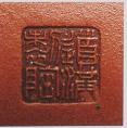 何道洪紫砂壶印章
