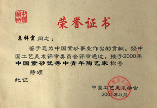 惠祥云被授予中国紫砂优秀中青年陶艺家称号