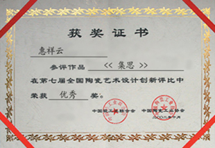 惠祥云制集思壶在第七届全国陶艺设计创新评比获优秀奖