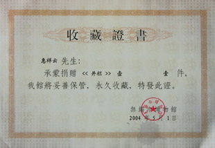 惠祥云制井栏壶被无锡市博物馆永久收藏