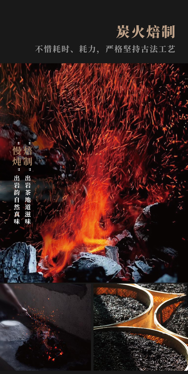 虎啸岩武夷岩茶炭火焙制