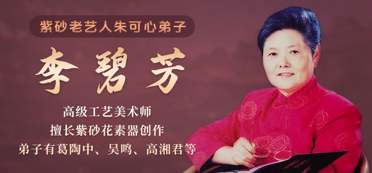 李碧芳紫砂壶专题