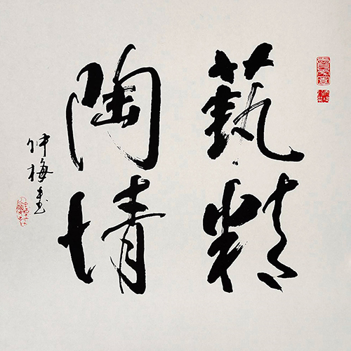 鲍仲梅大师题词书法