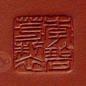 李碧芳制方印章底款