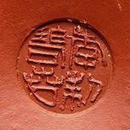 李碧芳制圆印章底款