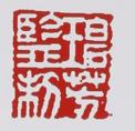 李碧芳紫砂壶印章