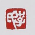 李碧芳印章款识鉴别