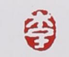 李碧芳印章底款真假