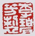 李碧芳紫砂壶印章
