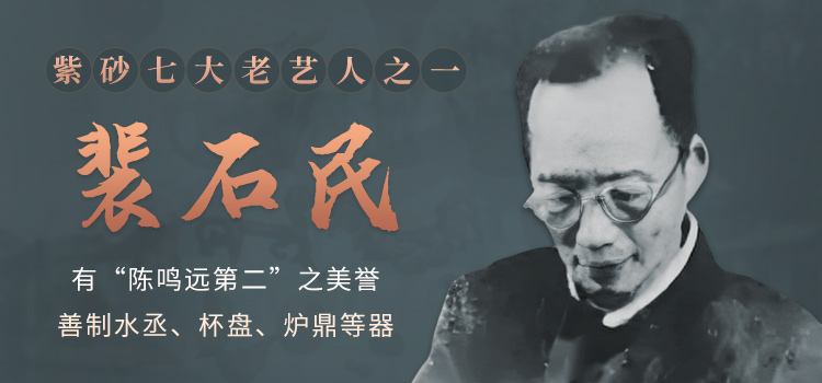 裴石民紫砂壶专题