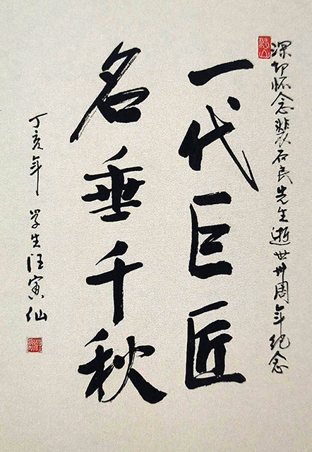 裴石民学生中国工艺美术大师汪寅仙题词