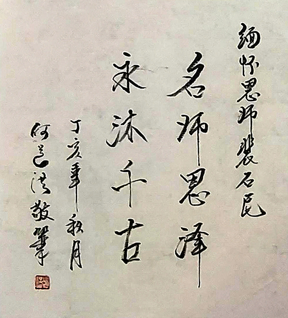 裴石民弟子中国陶瓷艺术大师何道洪题词