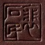 裴石民印章篆体阳文方印